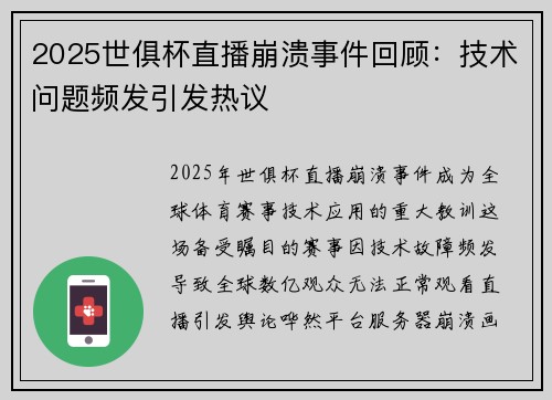 2025世俱杯直播崩溃事件回顾：技术问题频发引发热议