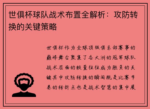 世俱杯球队战术布置全解析：攻防转换的关键策略