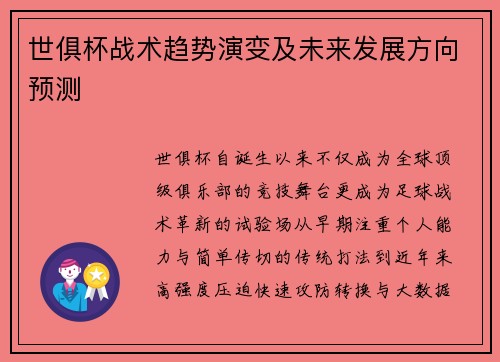 世俱杯战术趋势演变及未来发展方向预测