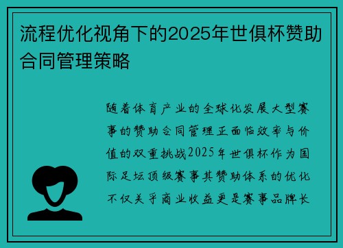 流程优化视角下的2025年世俱杯赞助合同管理策略