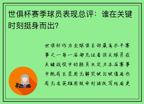 世俱杯赛季球员表现总评：谁在关键时刻挺身而出？