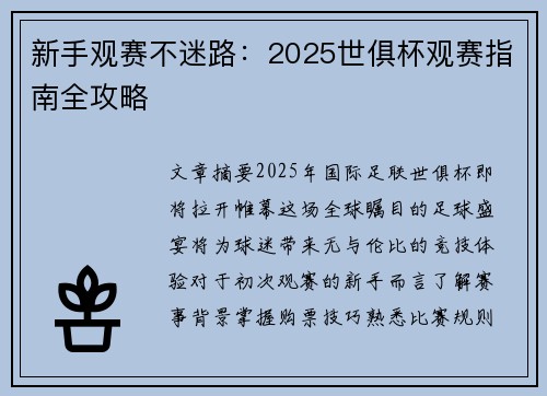 新手观赛不迷路：2025世俱杯观赛指南全攻略