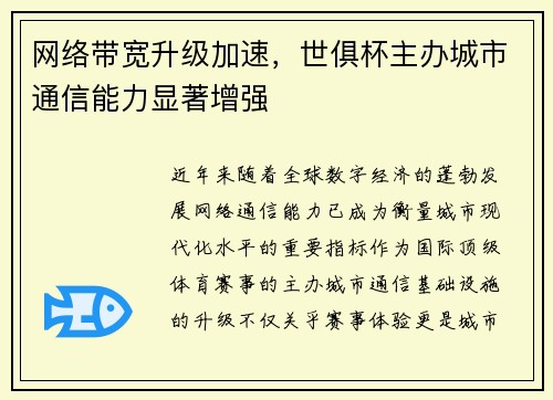 网络带宽升级加速，世俱杯主办城市通信能力显著增强