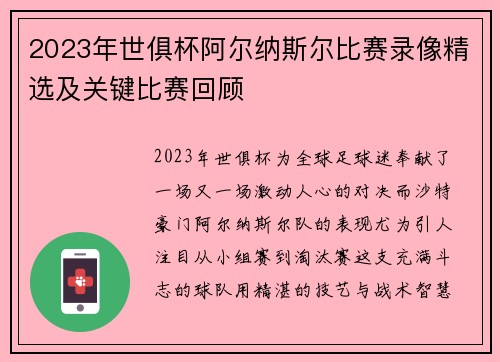 2023年世俱杯阿尔纳斯尔比赛录像精选及关键比赛回顾