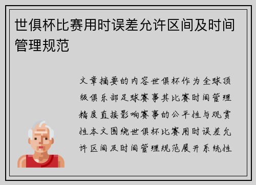 世俱杯比赛用时误差允许区间及时间管理规范