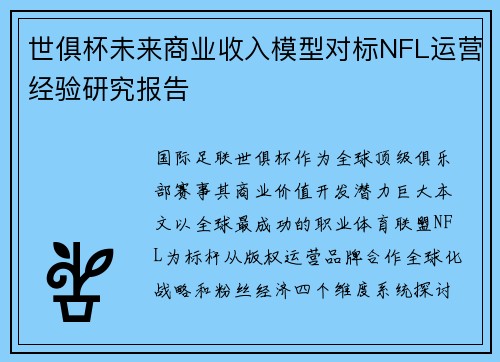 世俱杯未来商业收入模型对标NFL运营经验研究报告