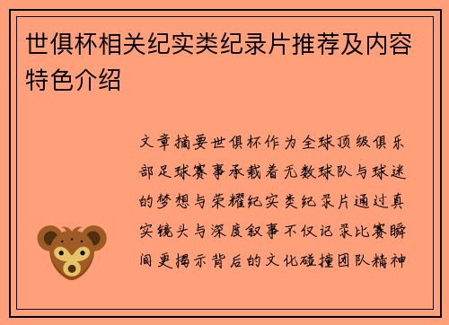 世俱杯相关纪实类纪录片推荐及内容特色介绍