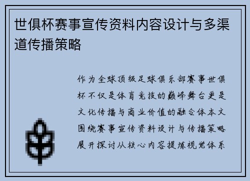 世俱杯赛事宣传资料内容设计与多渠道传播策略