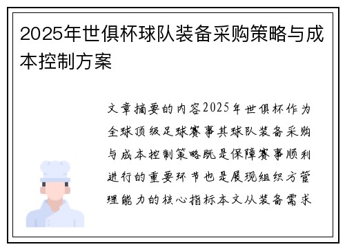 2025年世俱杯球队装备采购策略与成本控制方案
