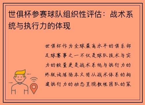 世俱杯参赛球队组织性评估：战术系统与执行力的体现