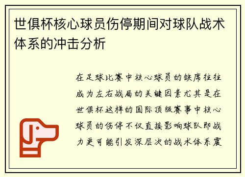 世俱杯核心球员伤停期间对球队战术体系的冲击分析