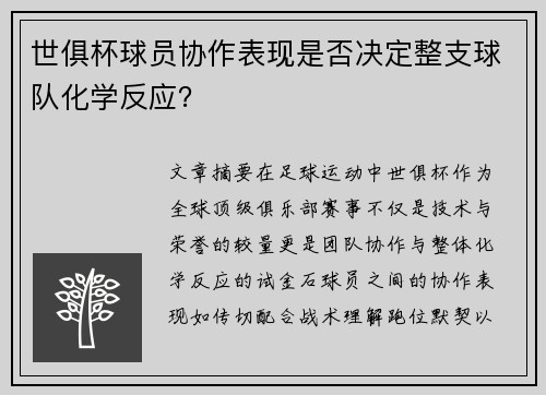 世俱杯球员协作表现是否决定整支球队化学反应？