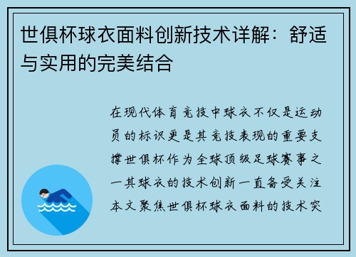 世俱杯球衣面料创新技术详解：舒适与实用的完美结合
