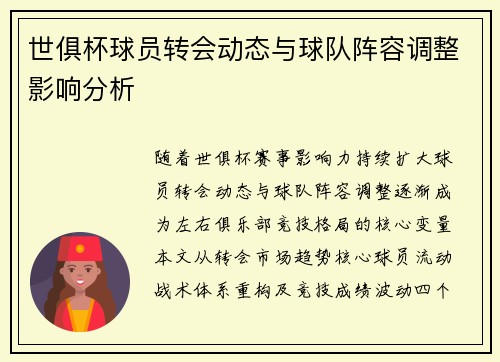 世俱杯球员转会动态与球队阵容调整影响分析