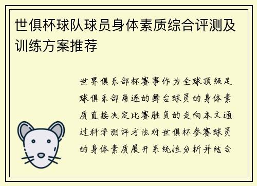 世俱杯球队球员身体素质综合评测及训练方案推荐