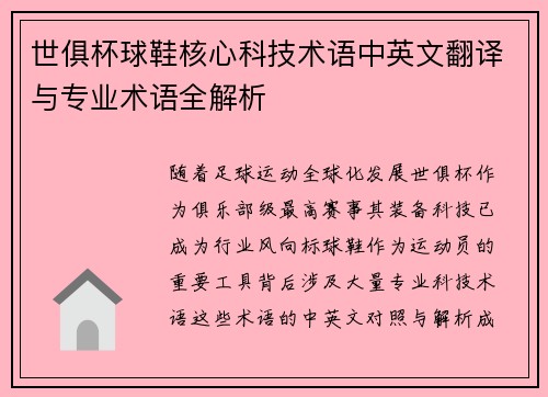 世俱杯球鞋核心科技术语中英文翻译与专业术语全解析