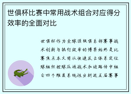 世俱杯比赛中常用战术组合对应得分效率的全面对比