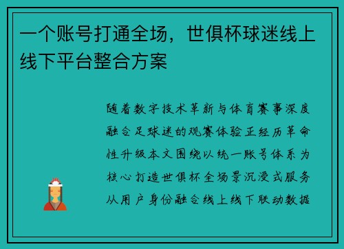 一个账号打通全场，世俱杯球迷线上线下平台整合方案
