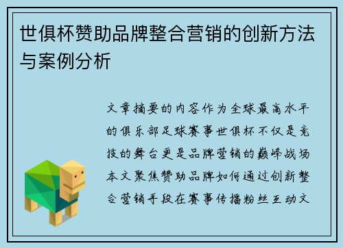 世俱杯赞助品牌整合营销的创新方法与案例分析