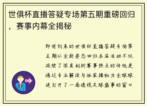 世俱杯直播答疑专场第五期重磅回归，赛事内幕全揭秘