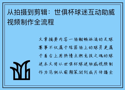 从拍摄到剪辑：世俱杯球迷互动助威视频制作全流程