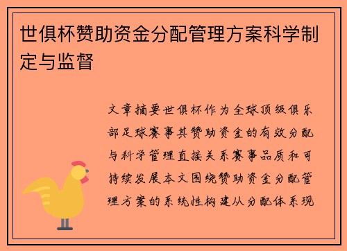 世俱杯赞助资金分配管理方案科学制定与监督