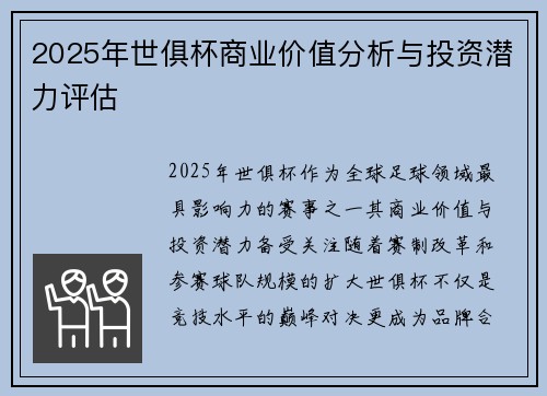 2025年世俱杯商业价值分析与投资潜力评估