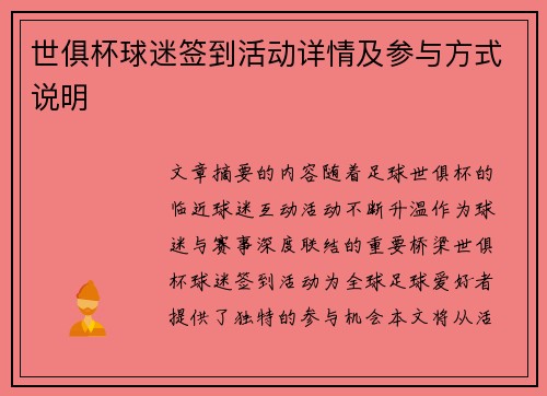 世俱杯球迷签到活动详情及参与方式说明