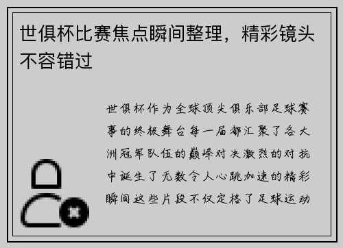 世俱杯比赛焦点瞬间整理，精彩镜头不容错过