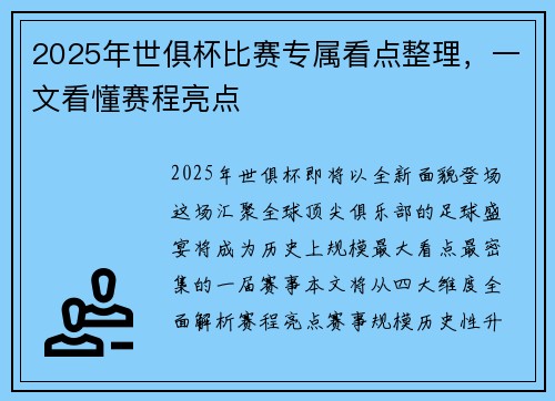 2025年世俱杯比赛专属看点整理，一文看懂赛程亮点
