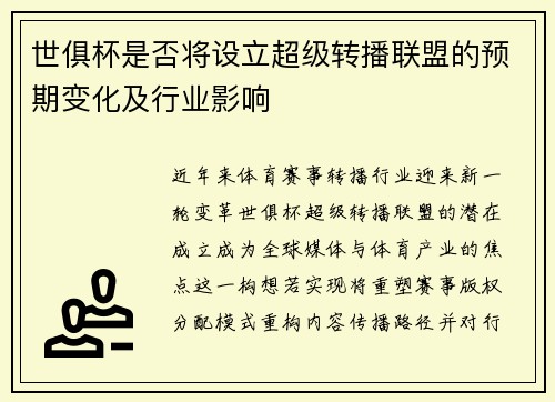 世俱杯是否将设立超级转播联盟的预期变化及行业影响
