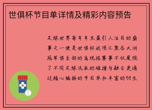 世俱杯节目单详情及精彩内容预告
