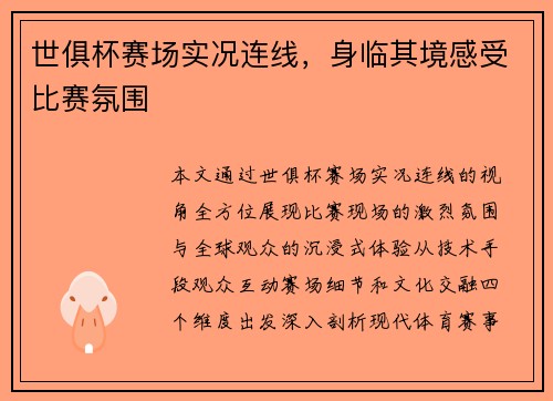 世俱杯赛场实况连线，身临其境感受比赛氛围
