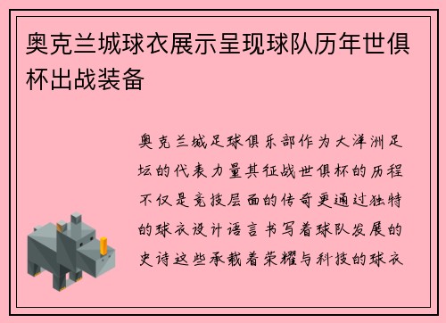 奥克兰城球衣展示呈现球队历年世俱杯出战装备