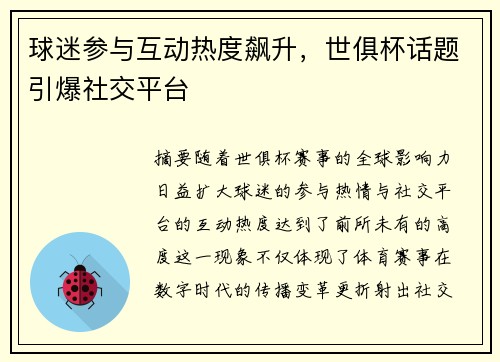 球迷参与互动热度飙升，世俱杯话题引爆社交平台