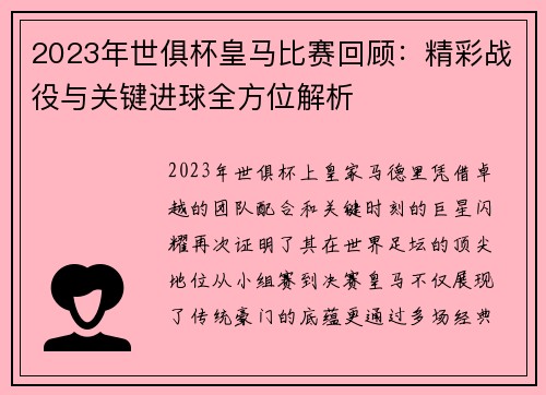 2023年世俱杯皇马比赛回顾：精彩战役与关键进球全方位解析