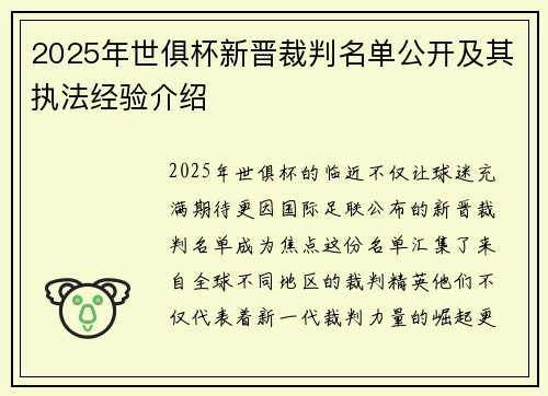 2025年世俱杯新晋裁判名单公开及其执法经验介绍