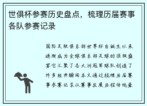 世俱杯参赛历史盘点，梳理历届赛事各队参赛记录