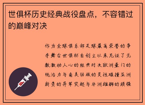 世俱杯历史经典战役盘点，不容错过的巅峰对决