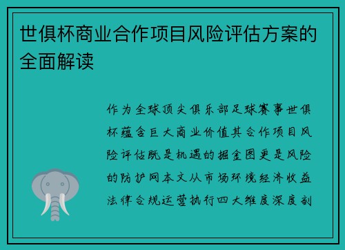 世俱杯商业合作项目风险评估方案的全面解读