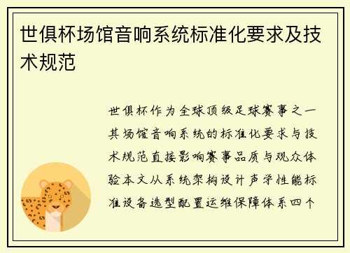 世俱杯场馆音响系统标准化要求及技术规范
