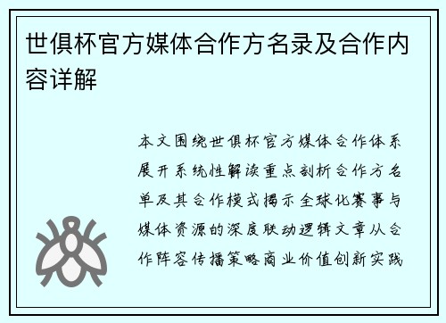 世俱杯官方媒体合作方名录及合作内容详解