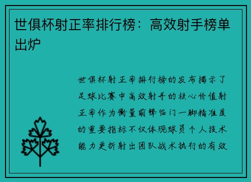 世俱杯射正率排行榜：高效射手榜单出炉