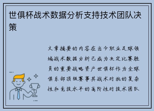 世俱杯战术数据分析支持技术团队决策