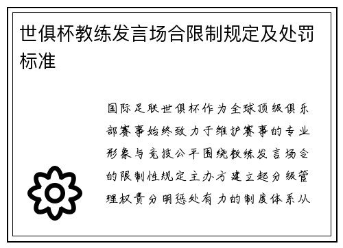 世俱杯教练发言场合限制规定及处罚标准