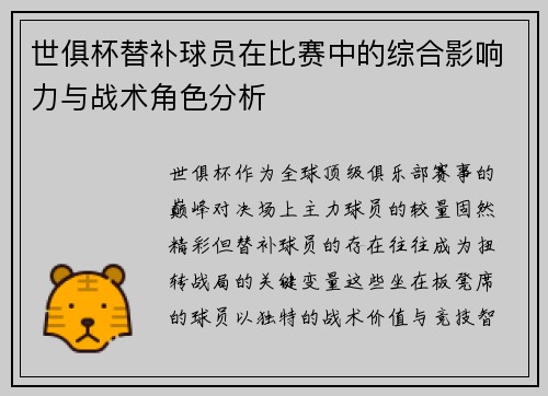 世俱杯替补球员在比赛中的综合影响力与战术角色分析
