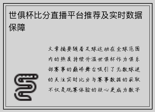 世俱杯比分直播平台推荐及实时数据保障