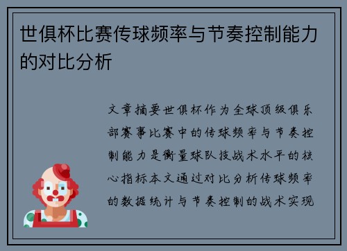 世俱杯比赛传球频率与节奏控制能力的对比分析