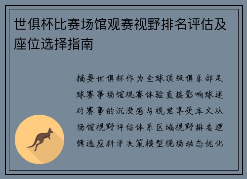 世俱杯比赛场馆观赛视野排名评估及座位选择指南