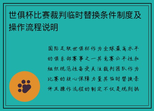 世俱杯比赛裁判临时替换条件制度及操作流程说明